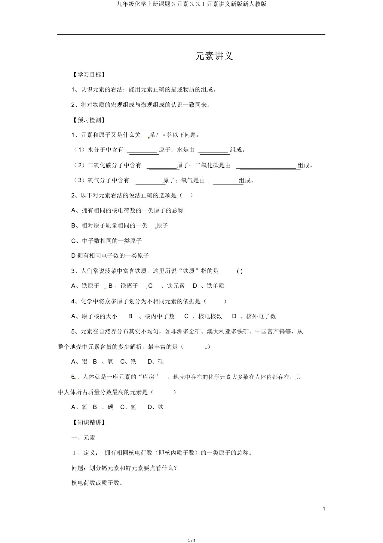 九年级化学上册课题3元素3.3.1元素讲义新版新人教版