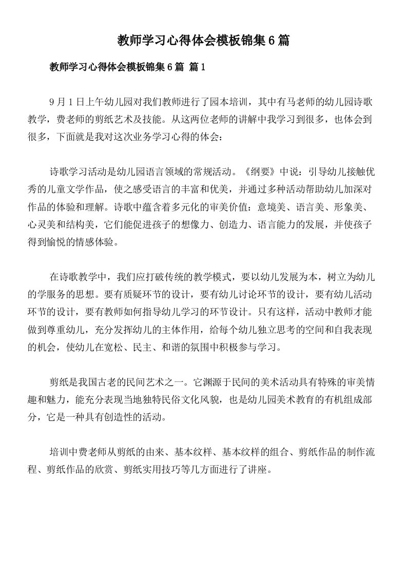 教师学习心得体会模板锦集6篇