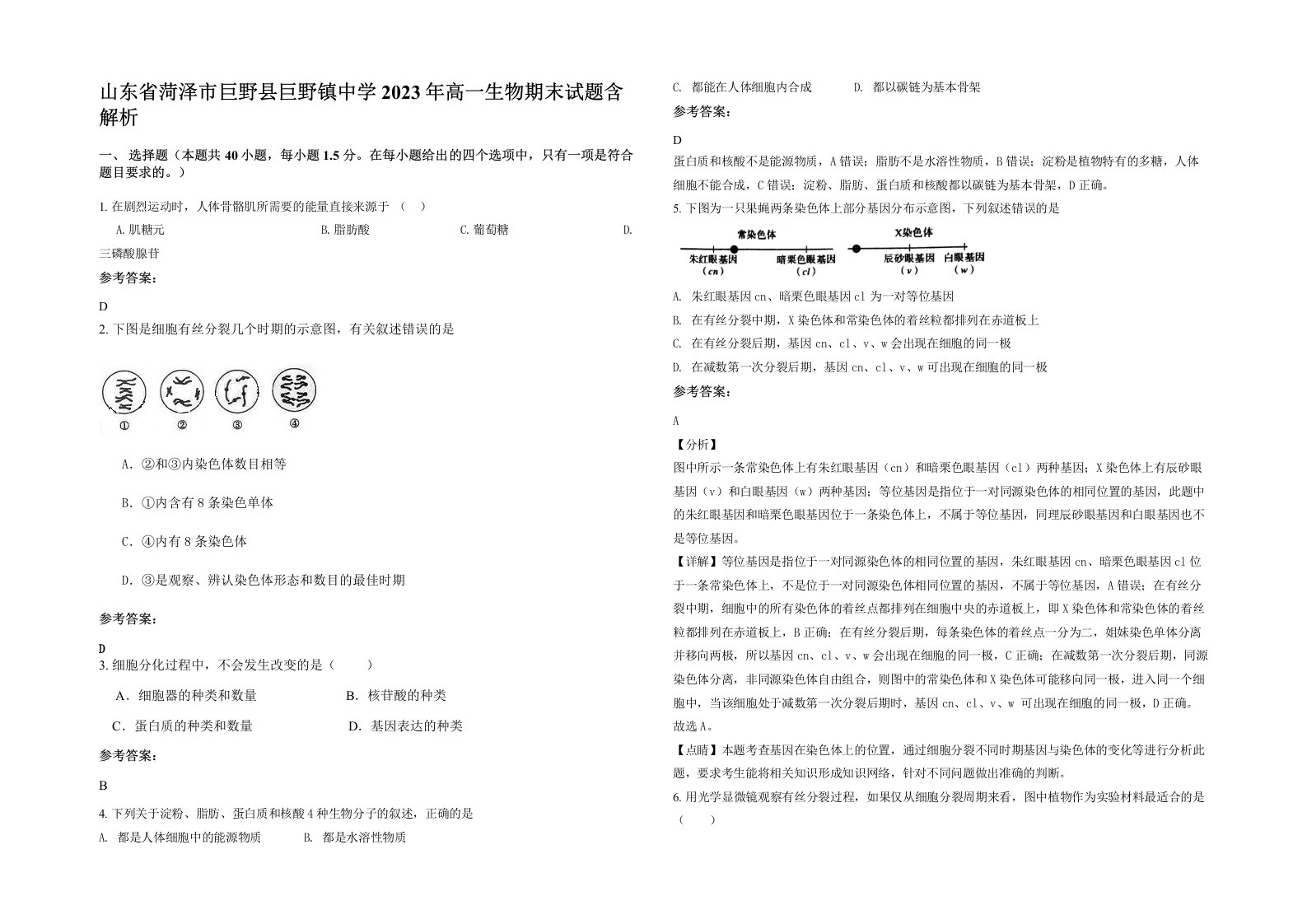 山东省菏泽市巨野县巨野镇中学2023年高一生物期末试题含解析