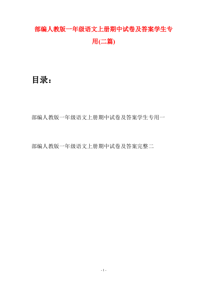 部编人教版一年级语文上册期中试卷及答案学生专用(二套)