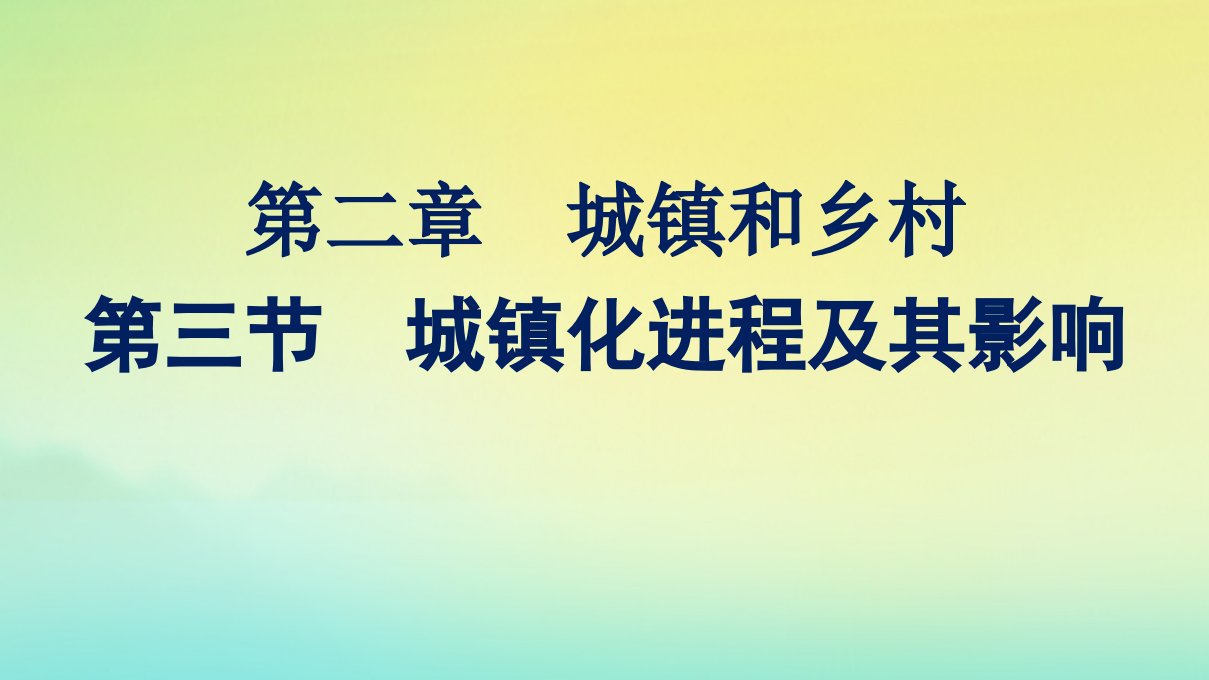 新教材适用高中地理第二章城镇和乡村第3节城镇化进程及其影响课件湘教版必修第二册