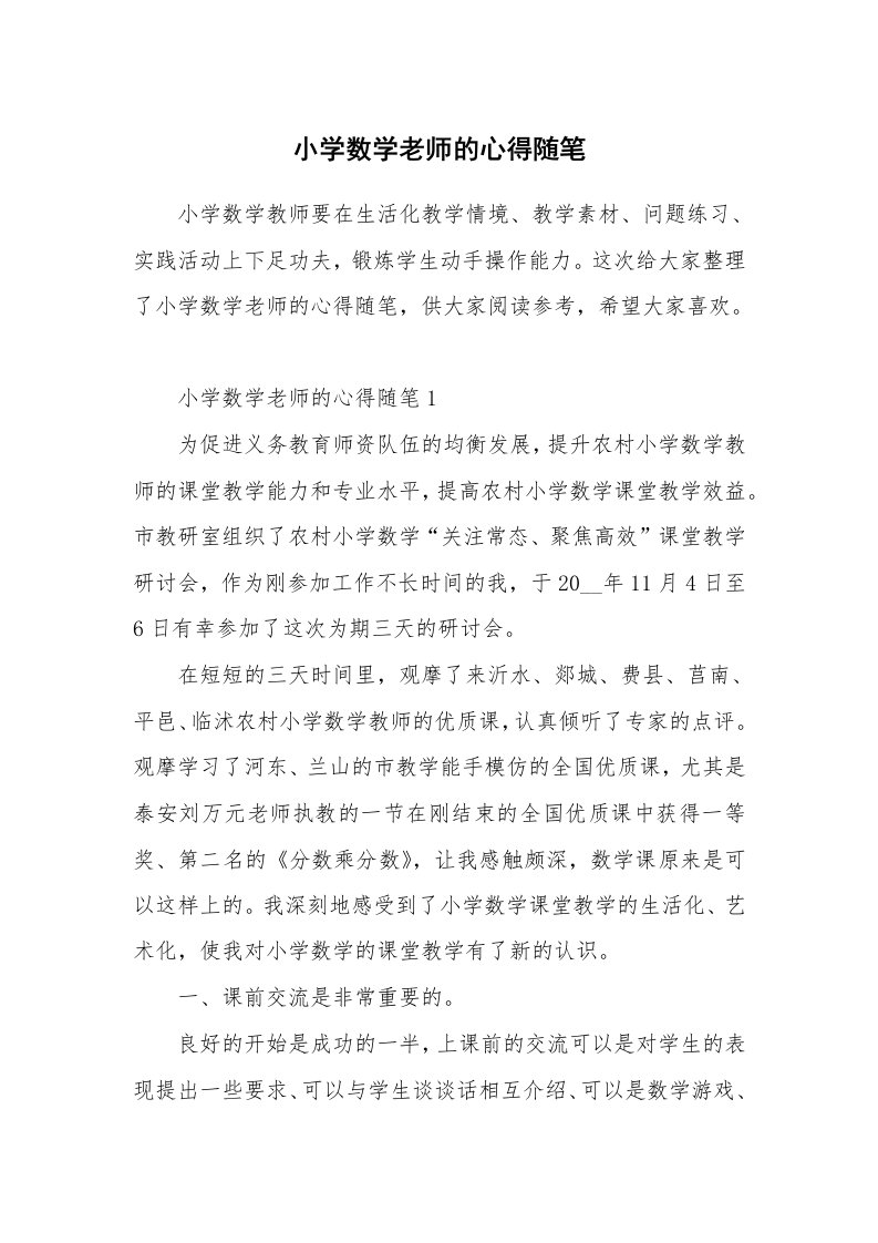 教师随笔心得_小学数学老师的心得随笔