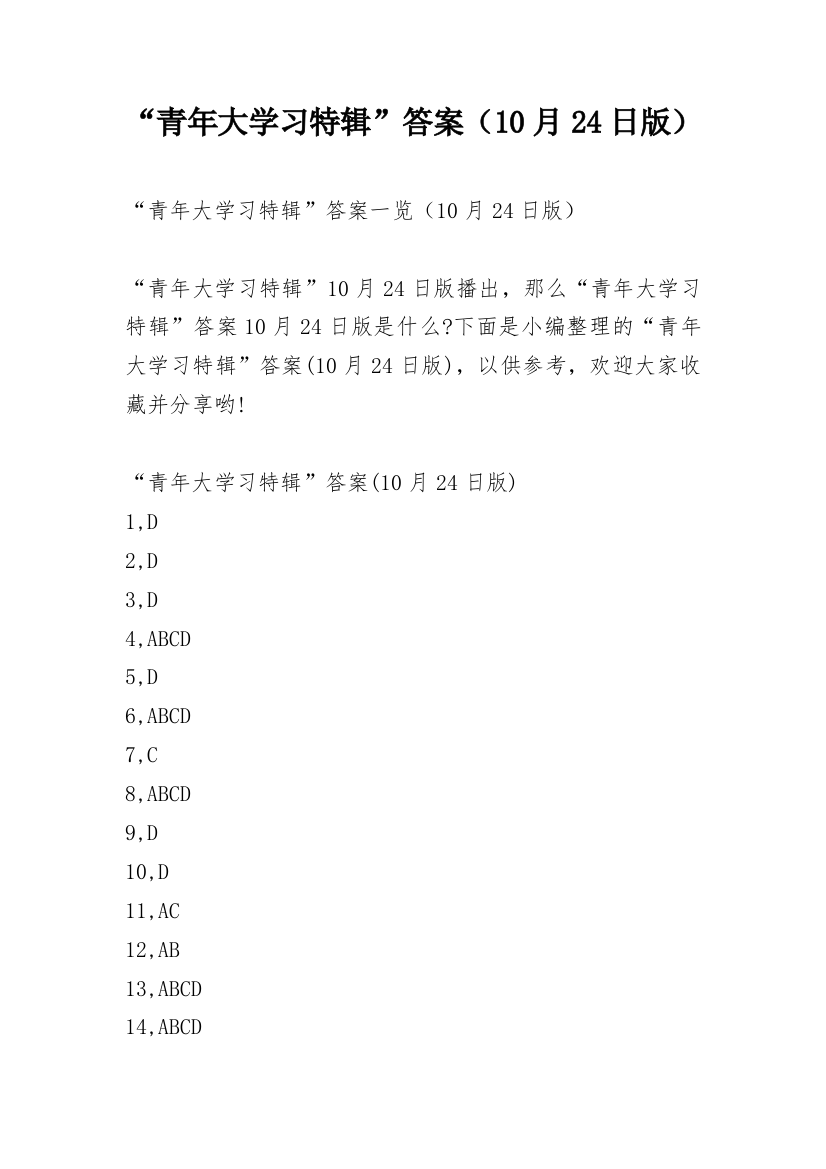 “青年大学习特辑”答案（10月24日版）