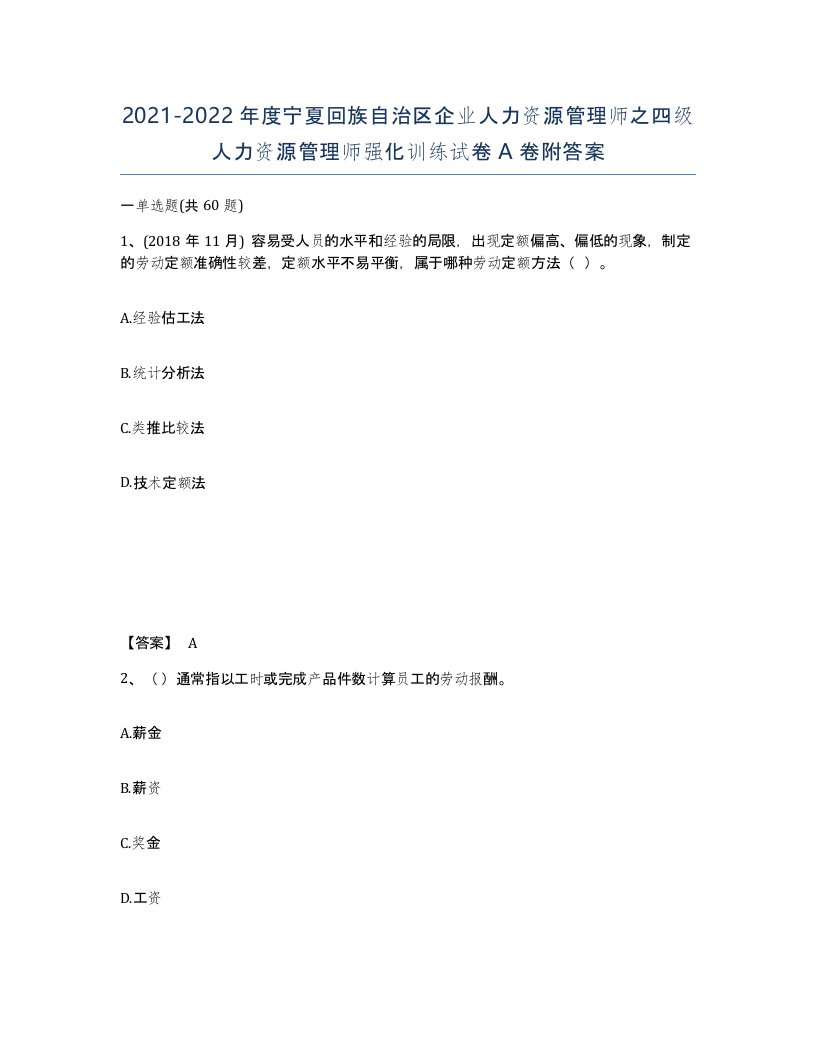 2021-2022年度宁夏回族自治区企业人力资源管理师之四级人力资源管理师强化训练试卷A卷附答案