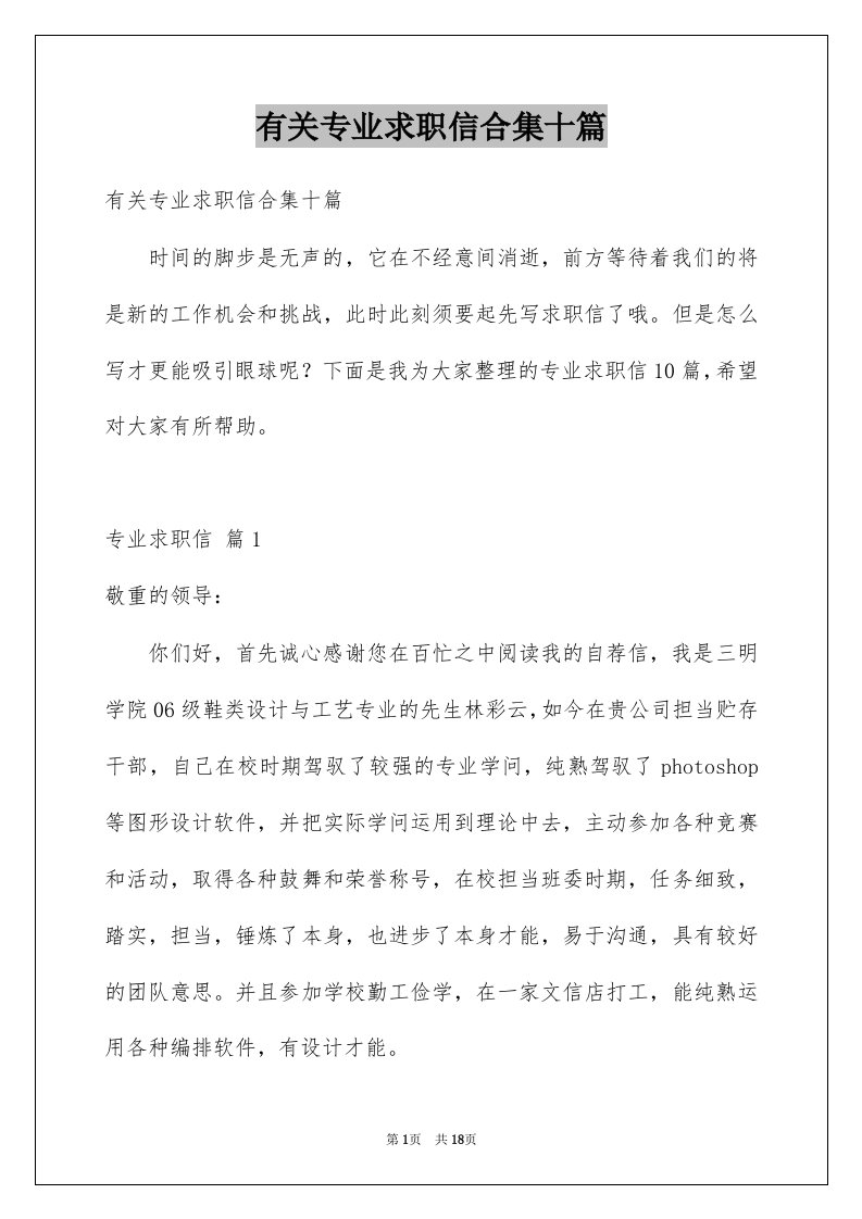 有关专业求职信合集十篇