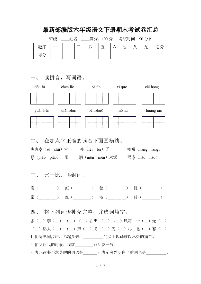 最新部编版六年级语文下册期末考试卷汇总