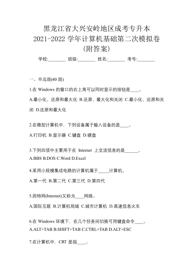 黑龙江省大兴安岭地区成考专升本2021-2022学年计算机基础第二次模拟卷附答案