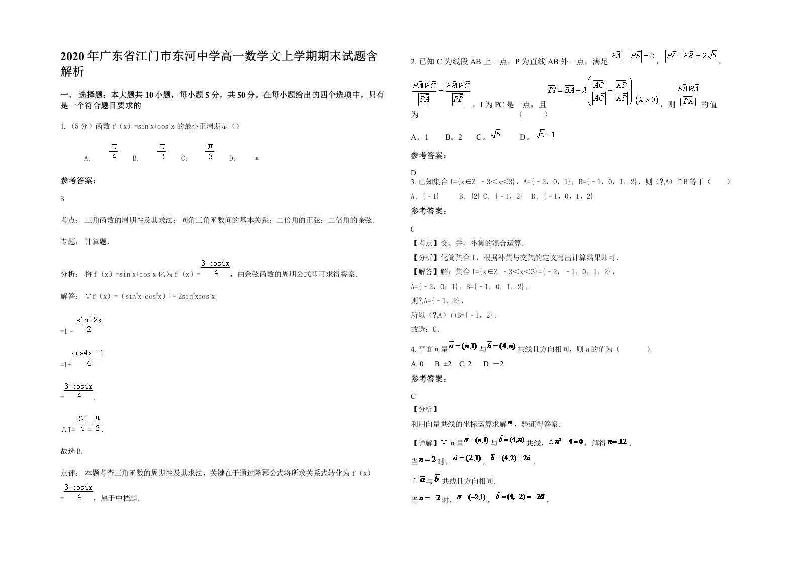 2020年广东省江门市东河中学高一数学文上学期期末试题含解析