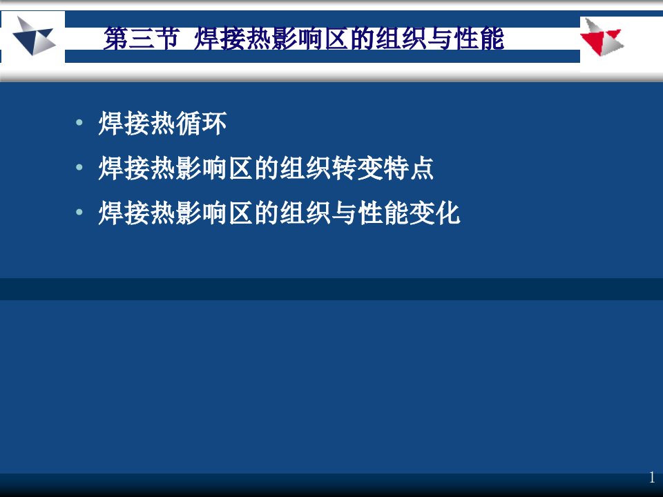 焊接热影响区的组织和性能变化