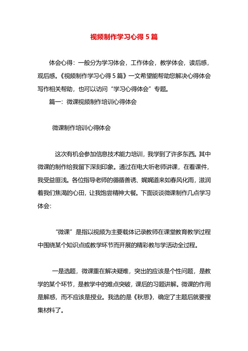 视频制作学习心得5篇