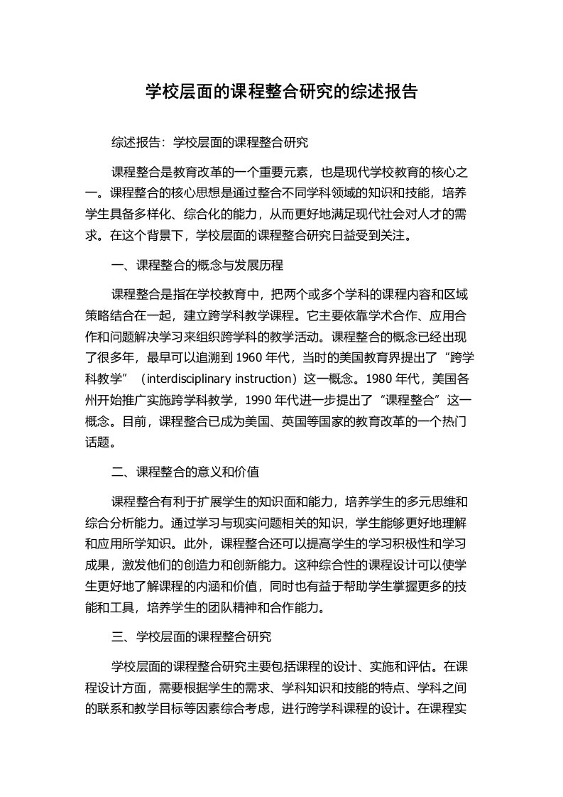 学校层面的课程整合研究的综述报告