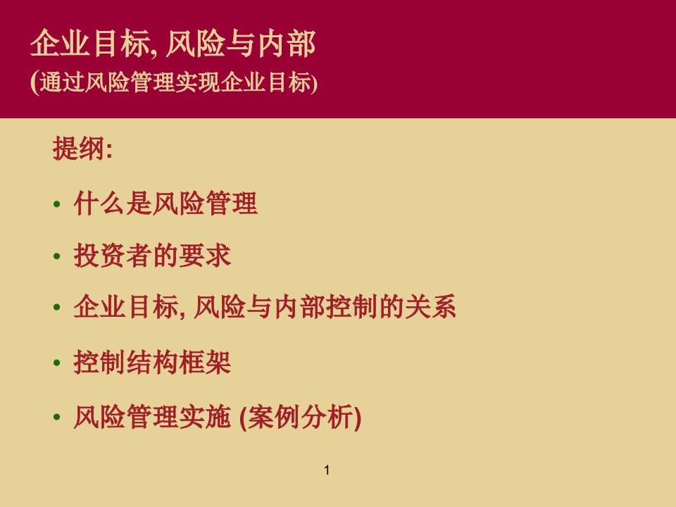 企业目标风险与内部控制