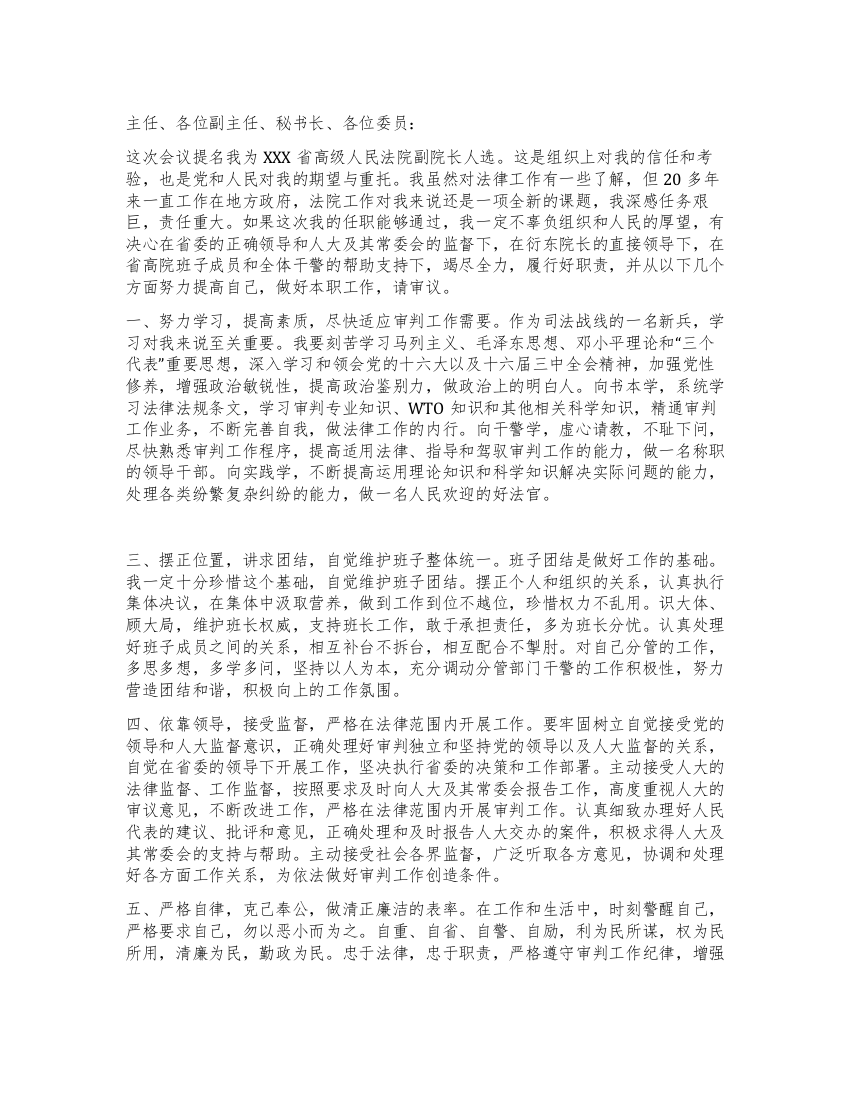 提名法院副院长供职发言