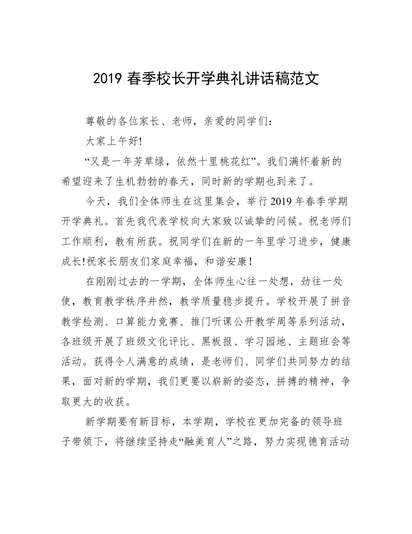 2019春季校长开学典礼讲话稿范文