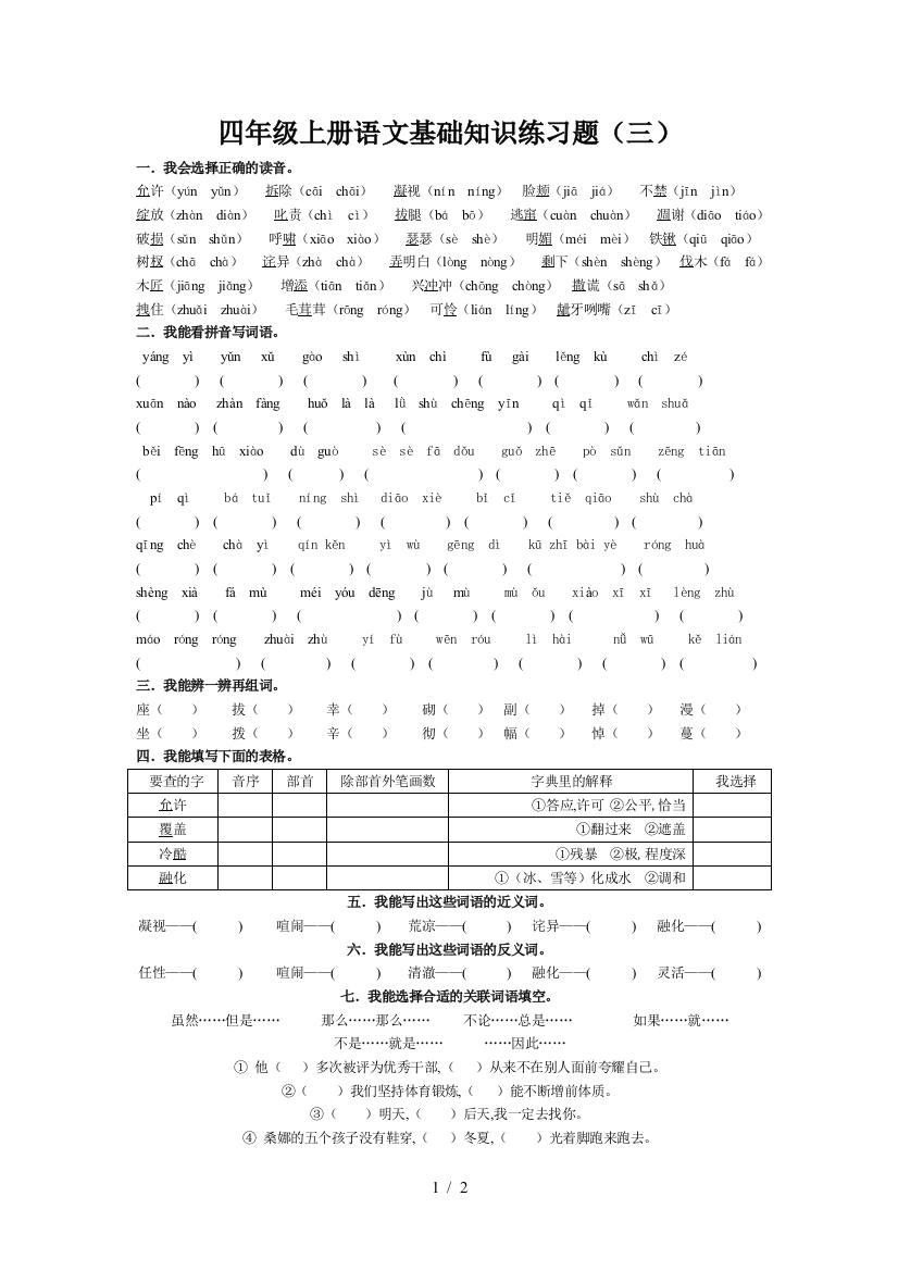 四年级上册语文基础知识练习题(三)