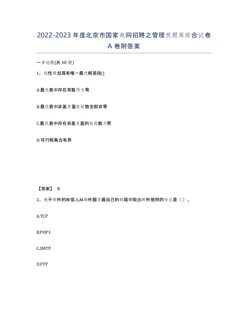 2022-2023年度北京市国家电网招聘之管理类题库综合试卷A卷附答案