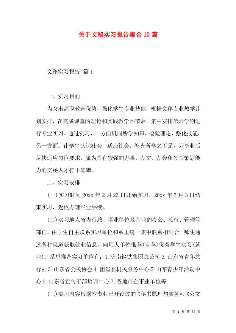 关于文秘实习报告集合10篇