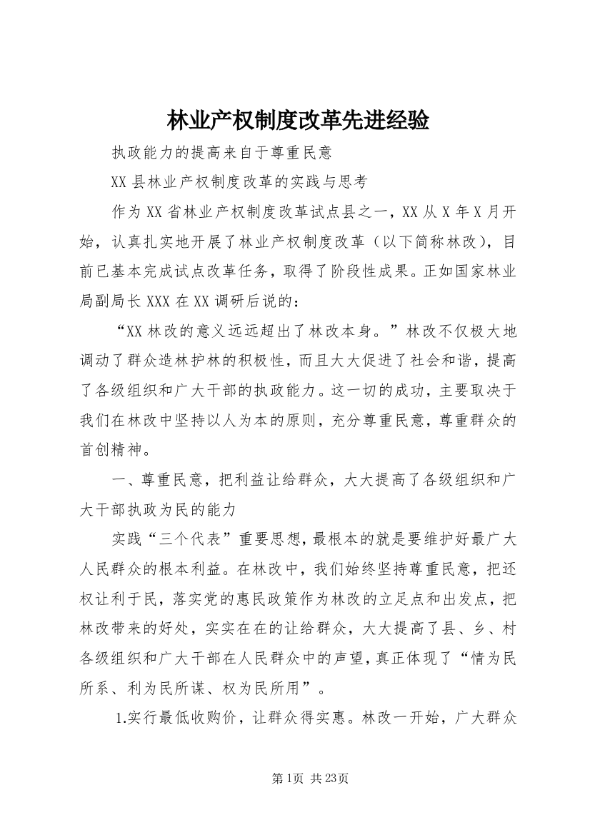 林业产权制度改革先进经验