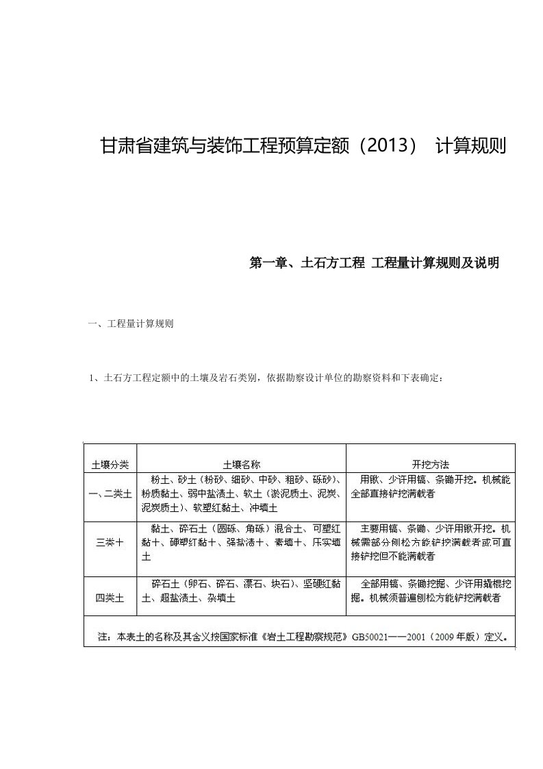 2013甘肃省建筑与装饰工程预算定额计算规则