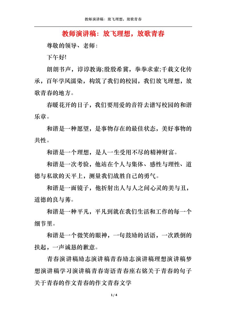 精选教师演讲稿放飞理想放歌青春