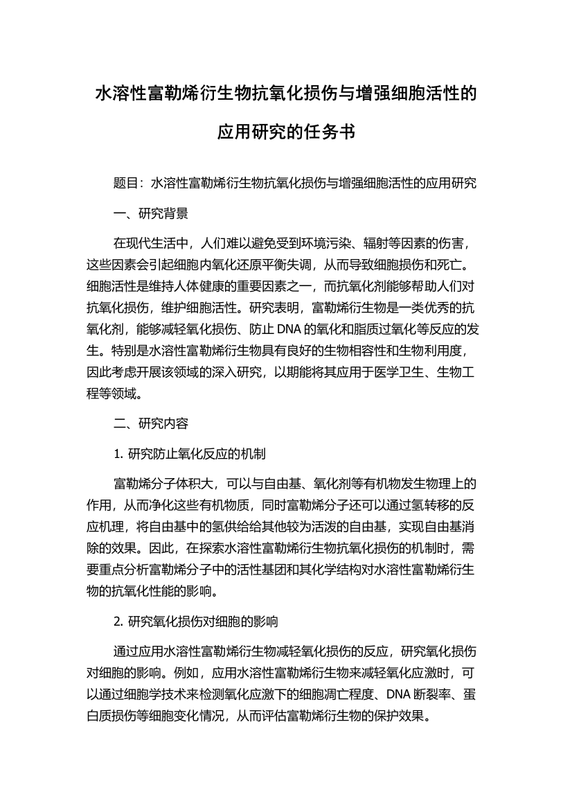 水溶性富勒烯衍生物抗氧化损伤与增强细胞活性的应用研究的任务书