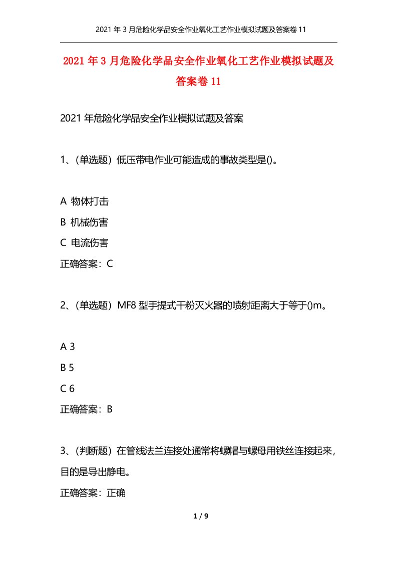 2021年3月危险化学品安全作业氧化工艺作业模拟试题及答案卷11