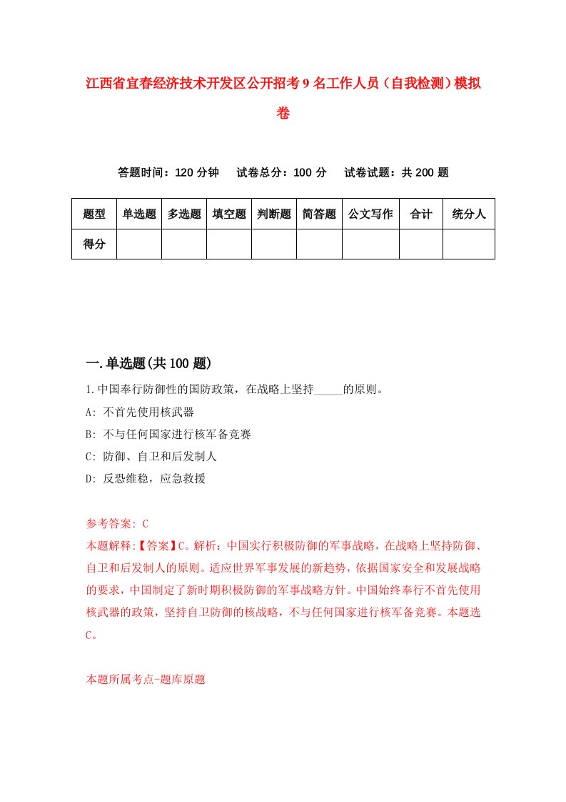 江西省宜春经济技术开发区公开招考9名工作人员自我检测模拟卷第7卷