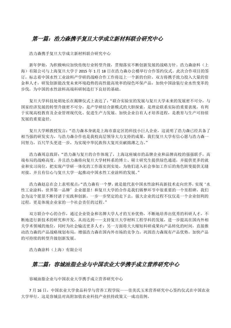 浩力森携手复旦大学成立新材料联合研究中心（共五则范文）[修改版]