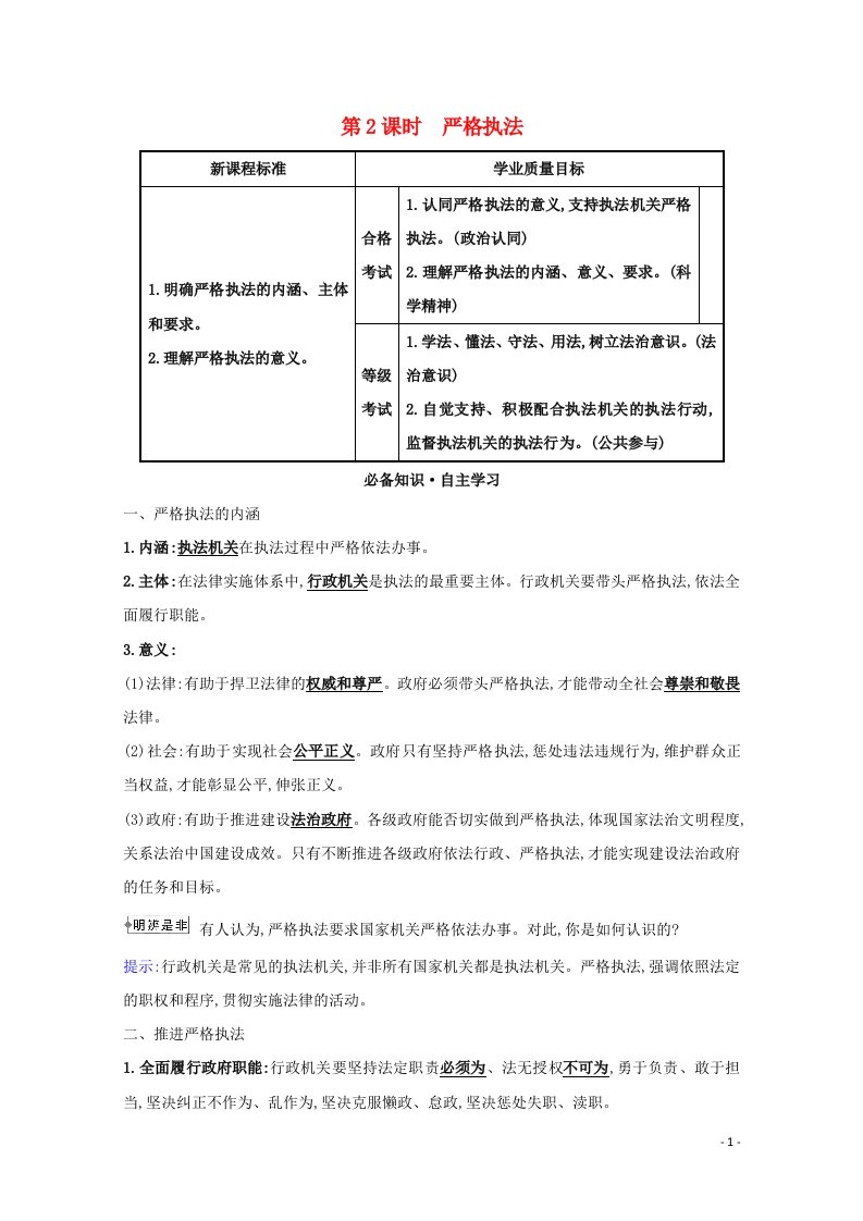 浙江专用2021_2022学年新教材高中政治第三单元全面依法治国9.2严格执法学案部编版必修第三册