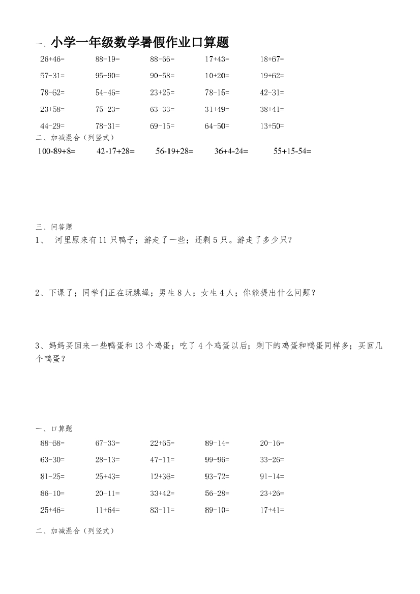 小学一年级数学暑假作业口算题