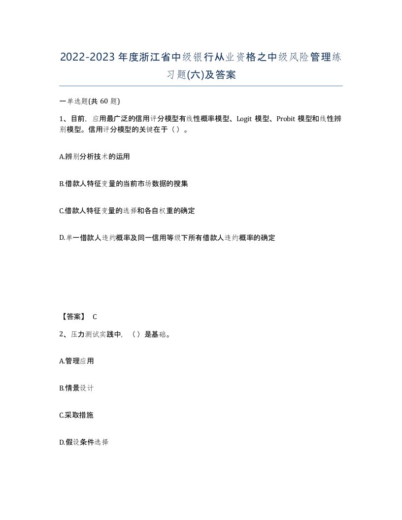 2022-2023年度浙江省中级银行从业资格之中级风险管理练习题六及答案