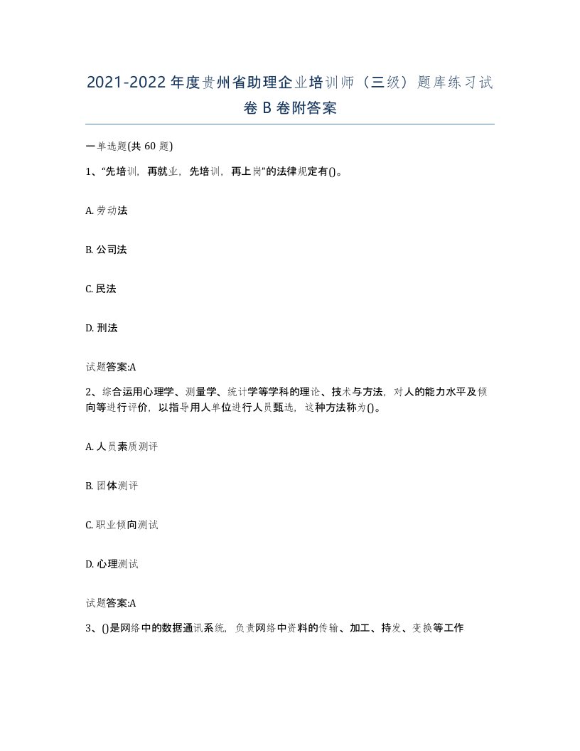 2021-2022年度贵州省助理企业培训师三级题库练习试卷B卷附答案