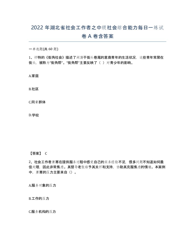 2022年湖北省社会工作者之中级社会综合能力每日一练试卷A卷含答案