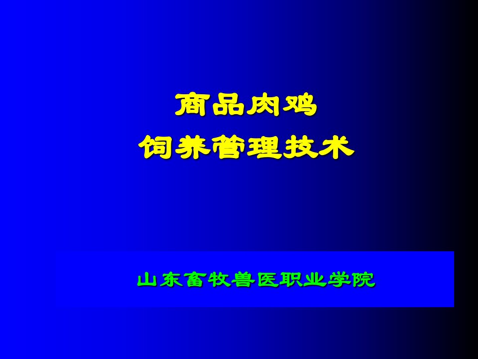 商品肉鸡饲养管理技术