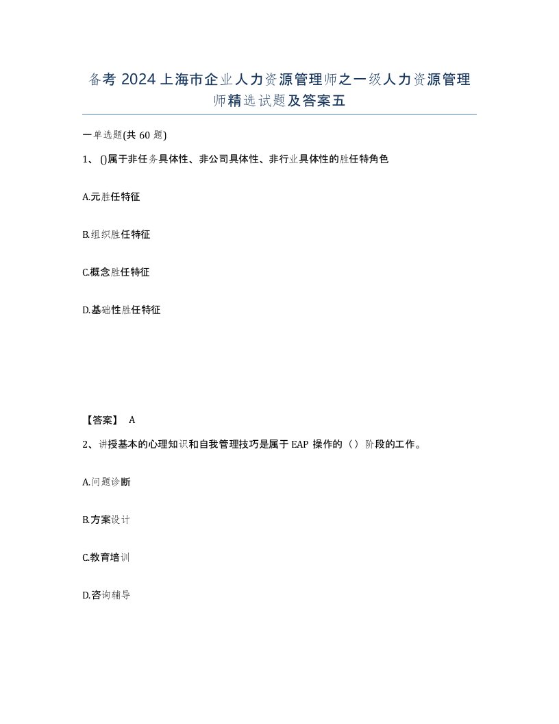 备考2024上海市企业人力资源管理师之一级人力资源管理师试题及答案五