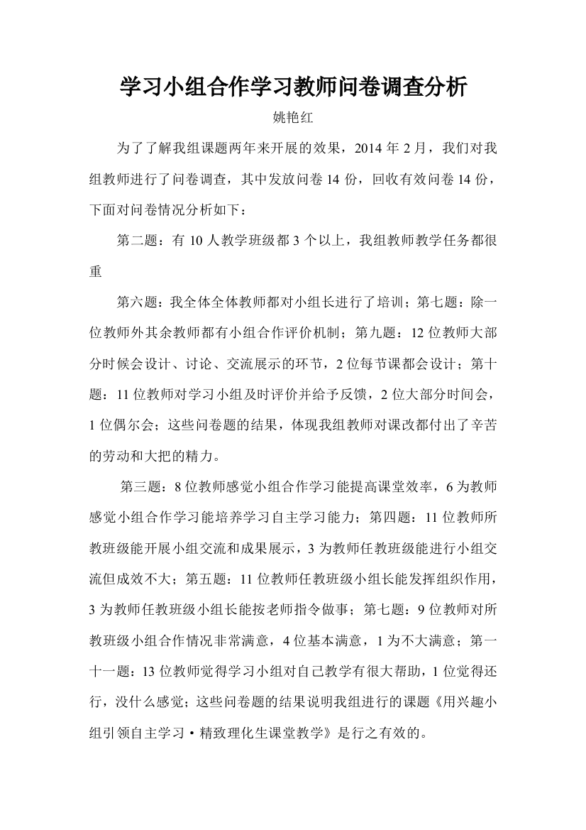 学习小组合作学习教师问卷调查分析