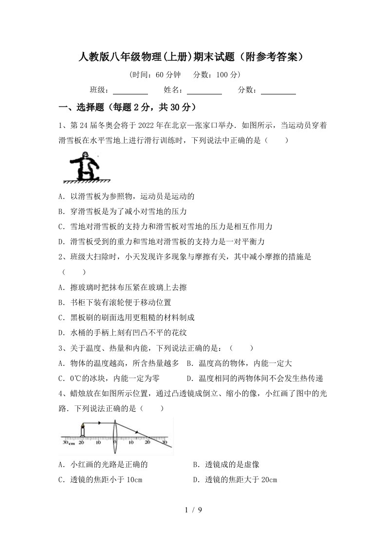 人教版八年级物理(上册)期末试题(附参考答案)