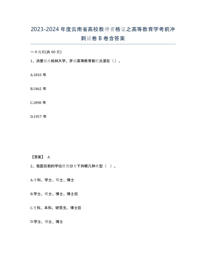 2023-2024年度云南省高校教师资格证之高等教育学考前冲刺试卷B卷含答案