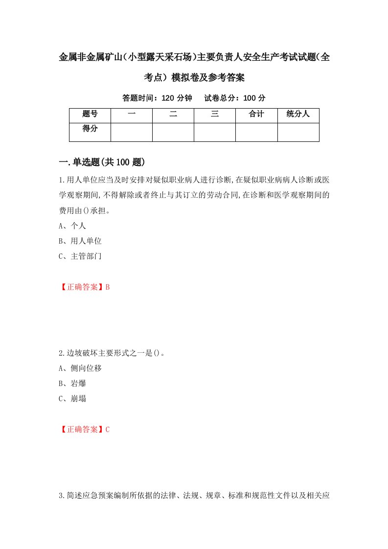 金属非金属矿山小型露天采石场主要负责人安全生产考试试题全考点模拟卷及参考答案59