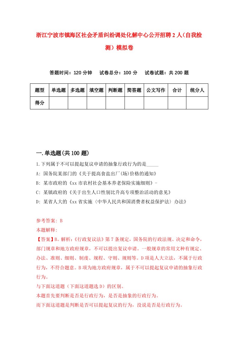 浙江宁波市镇海区社会矛盾纠纷调处化解中心公开招聘2人自我检测模拟卷第9套