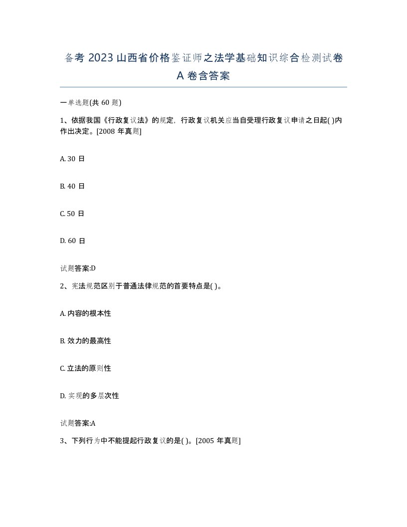 备考2023山西省价格鉴证师之法学基础知识综合检测试卷A卷含答案