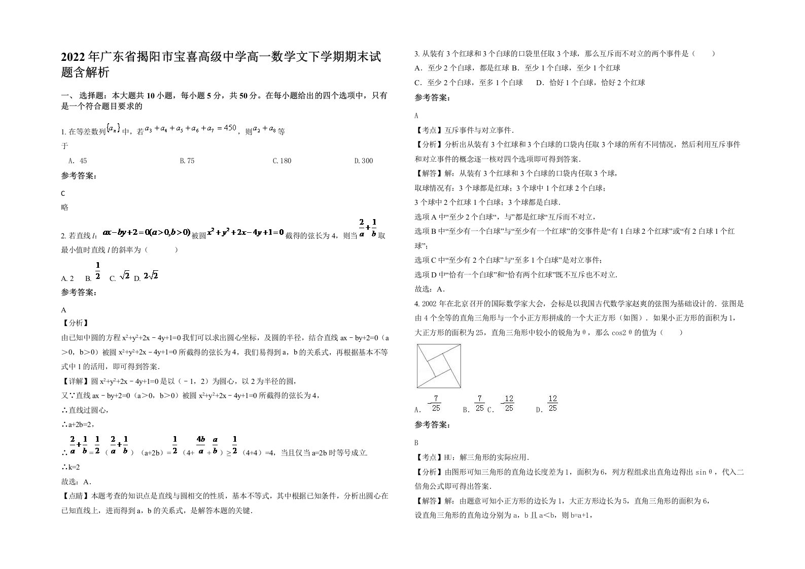 2022年广东省揭阳市宝喜高级中学高一数学文下学期期末试题含解析