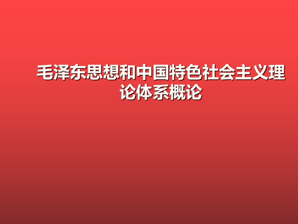 毛概2018绪论