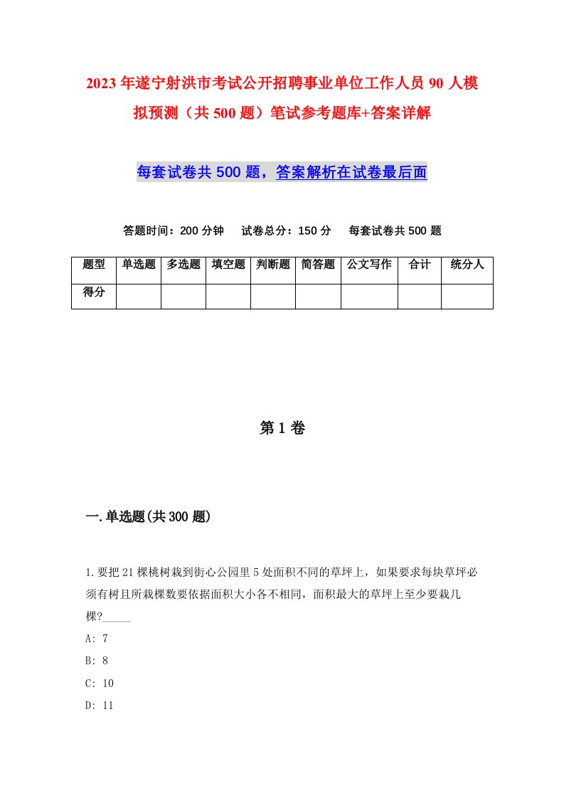 2023年遂宁射洪市考试公开招聘事业单位工作人员90人模拟预测共500题笔试参考题库答案详解