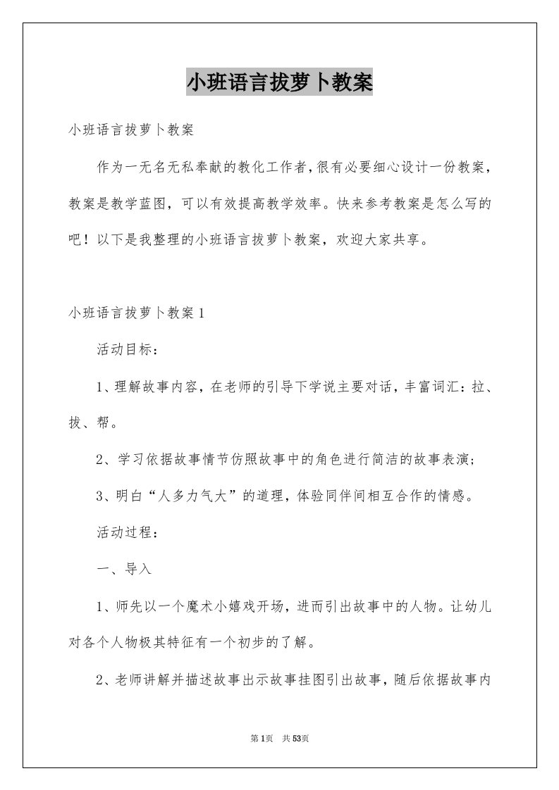 小班语言拔萝卜教案精选