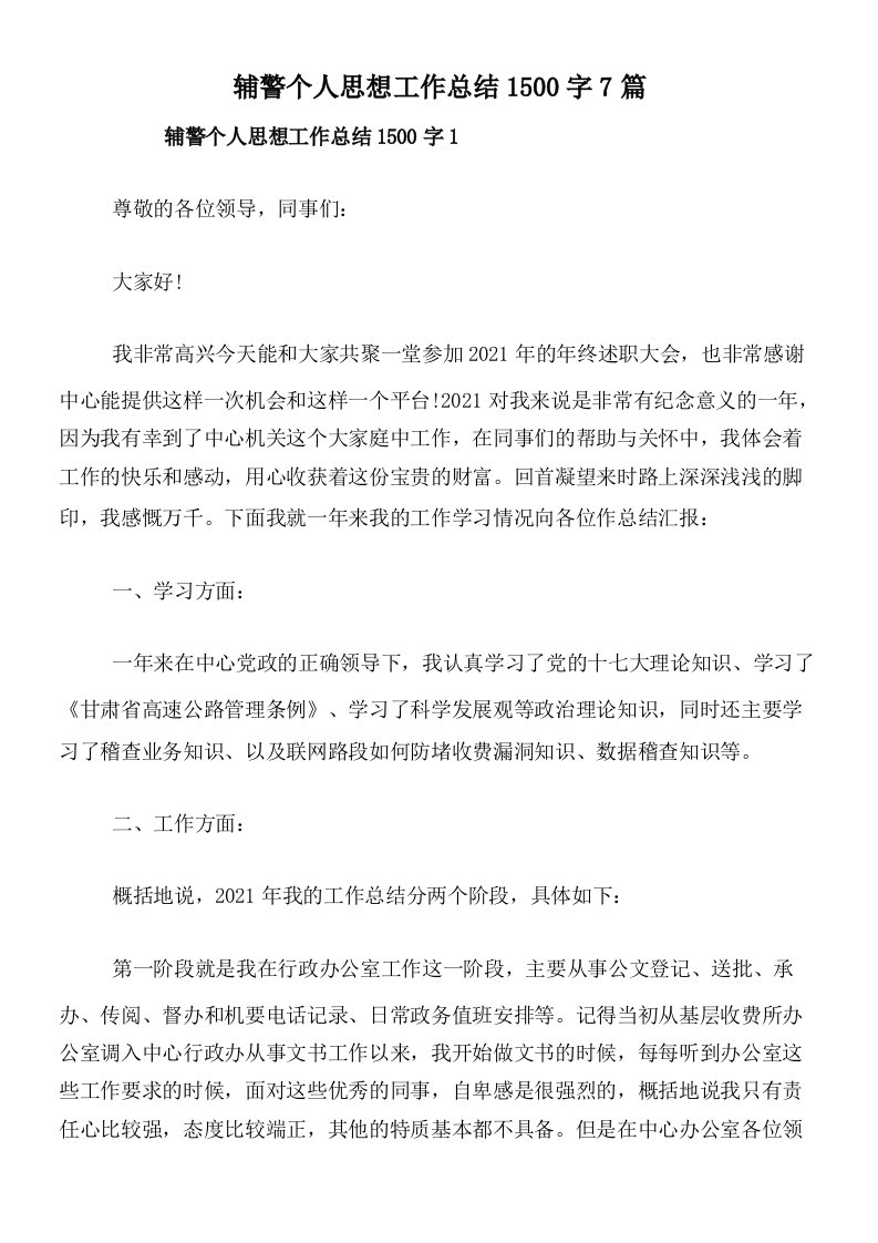 辅警个人思想工作总结1500字7篇