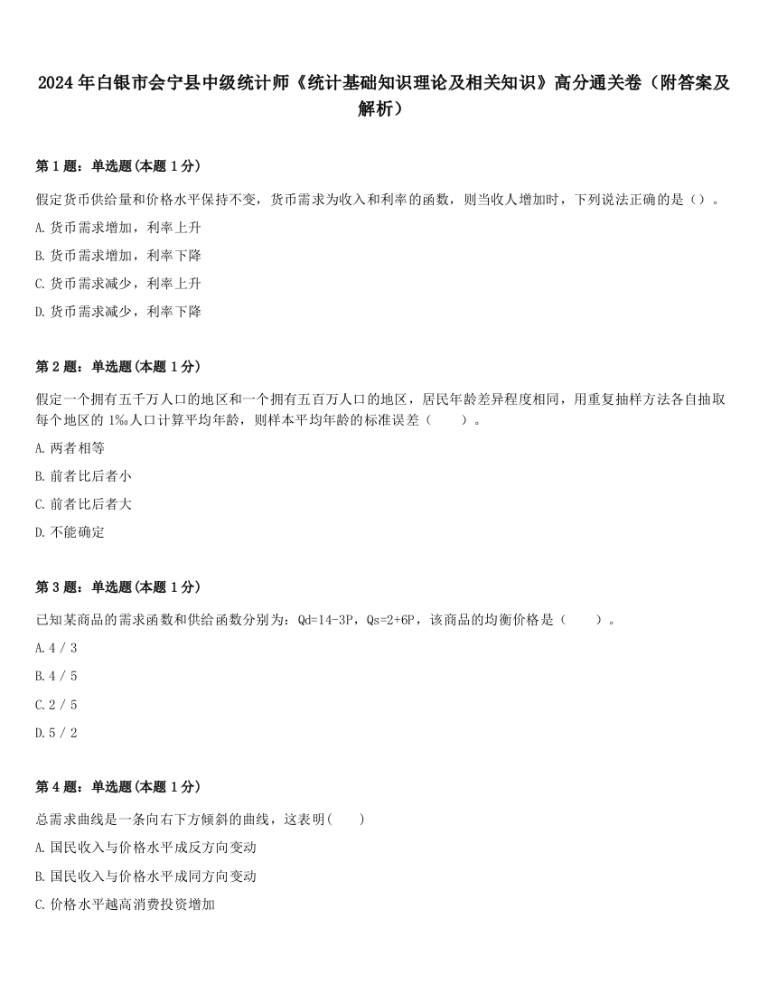 2024年白银市会宁县中级统计师《统计基础知识理论及相关知识》高分通关卷（附答案及解析）