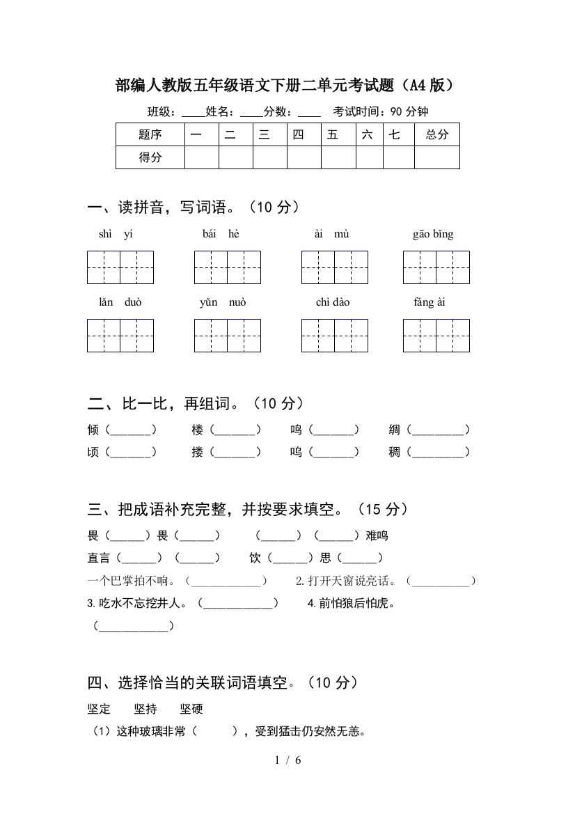 部编人教版五年级语文下册二单元考试题(A4版)