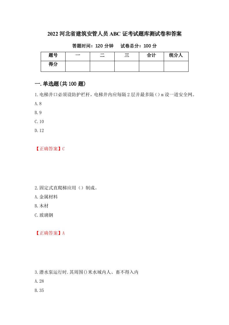 2022河北省建筑安管人员ABC证考试题库测试卷和答案第41版