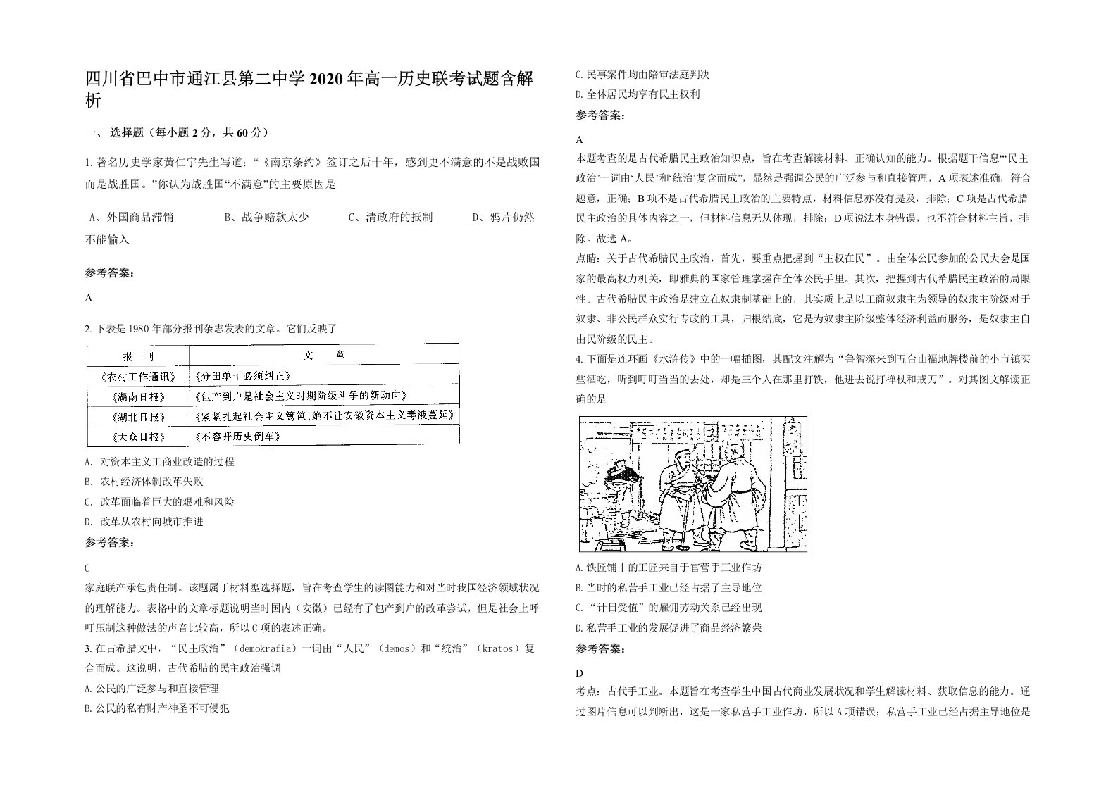 四川省巴中市通江县第二中学2020年高一历史联考试题含解析